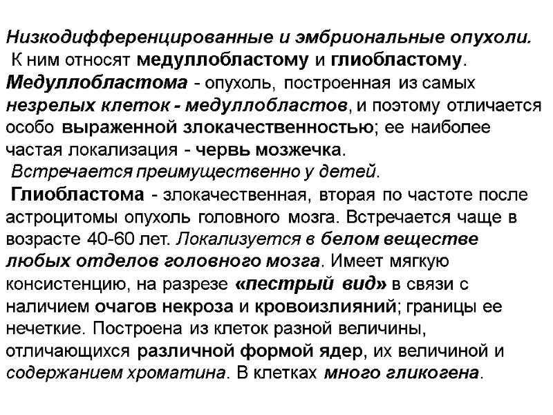 Низкодифференцированные и эмбриональные опухоли.   К ним относят медуллобластому и глиобластому.  